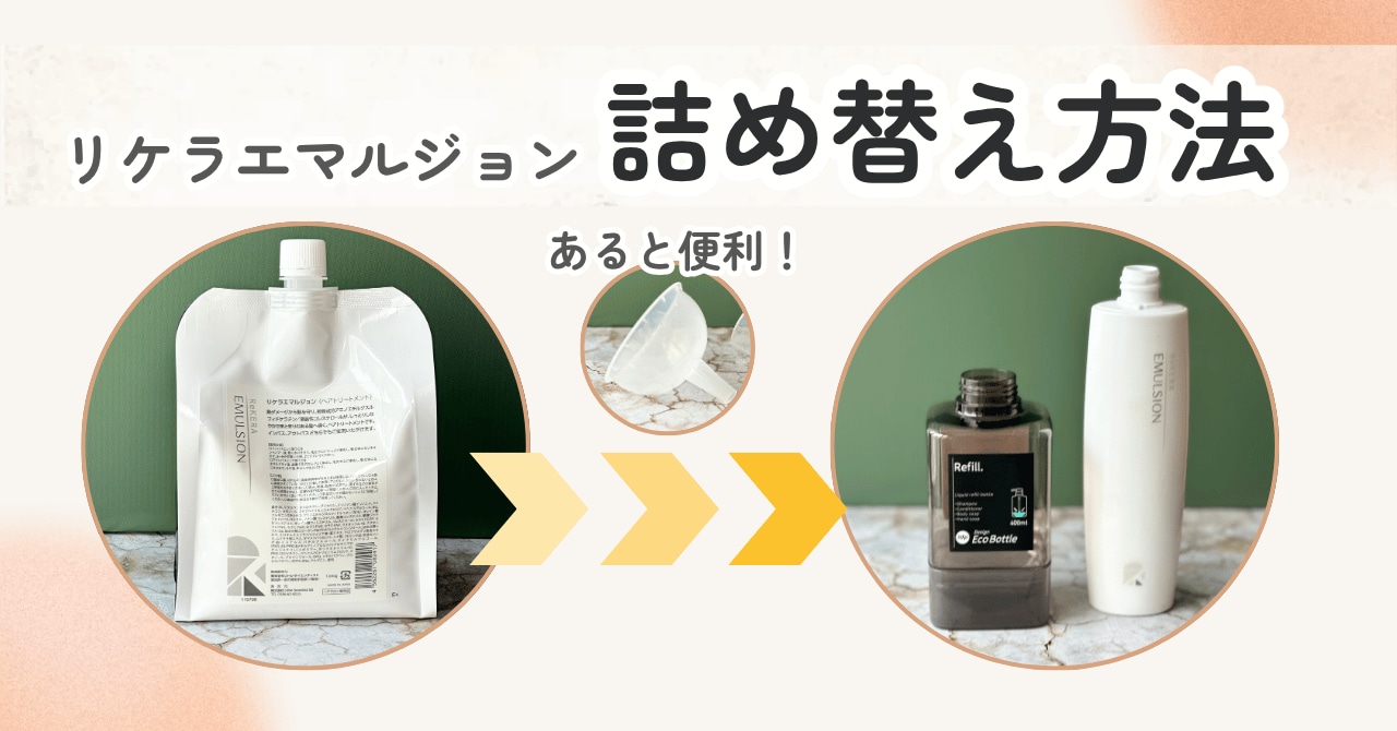 リケラエマルジョンの詰め替え1000mlはコスパ良し！現役美容師が徹底