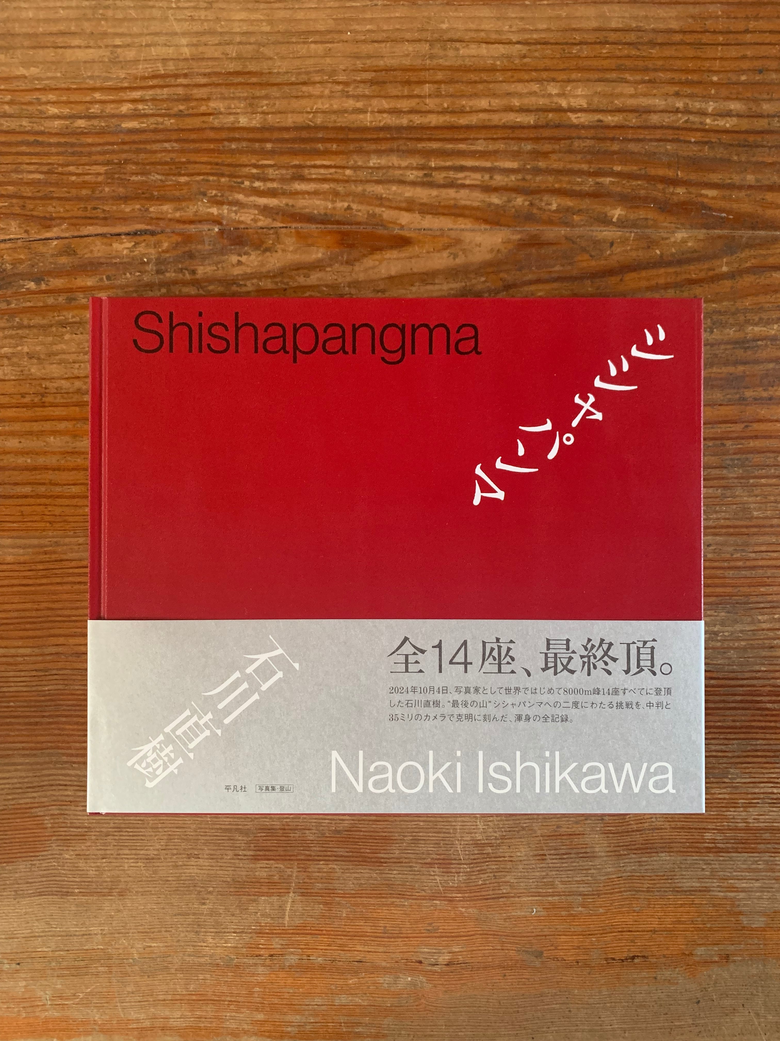 サイン本】石川直樹『シシャパンマ』 | STANDARD BOOKSTORE