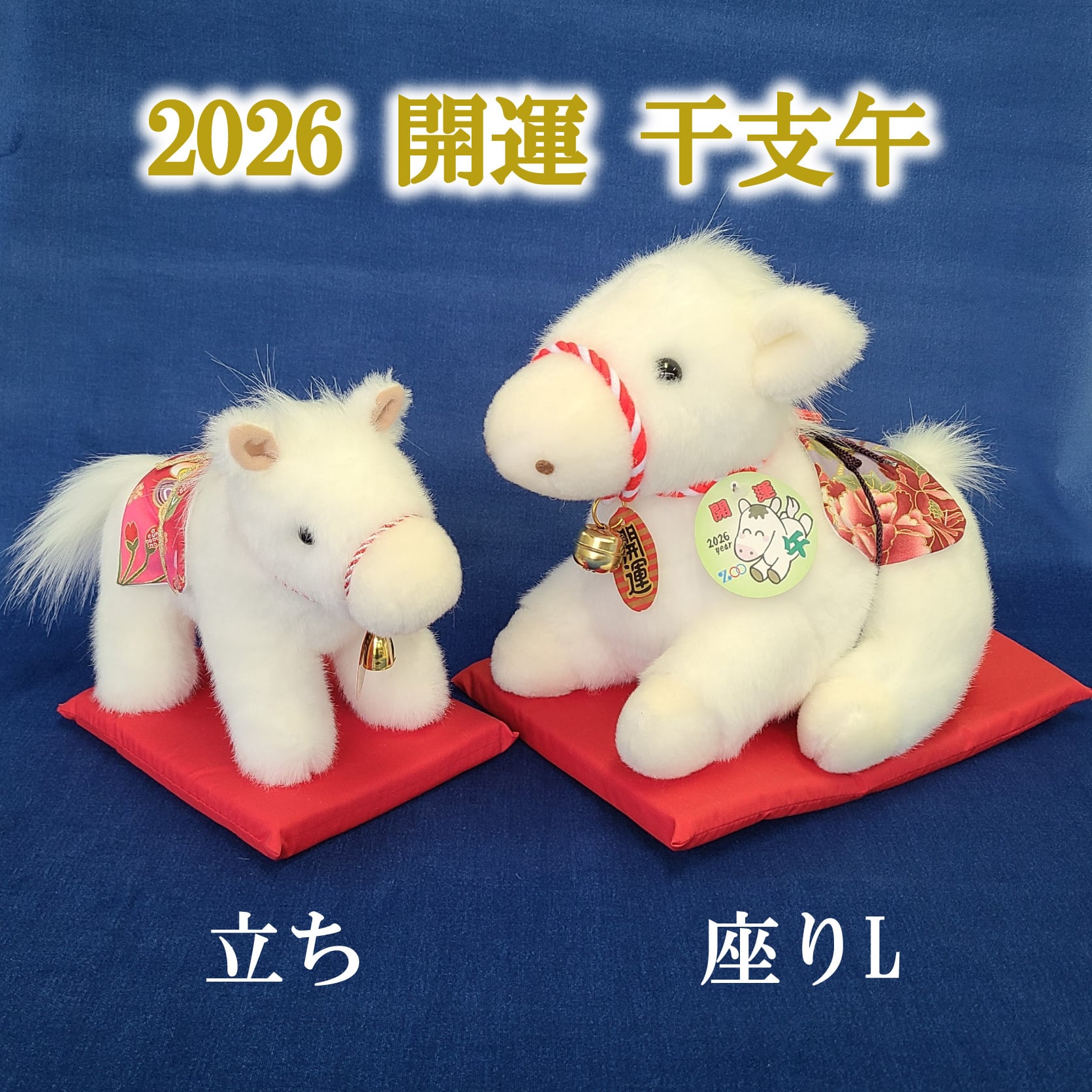 2026 開運!! 干支 午のぬいぐるみ 【立ちS】 | ぬいぐるみのzoo
