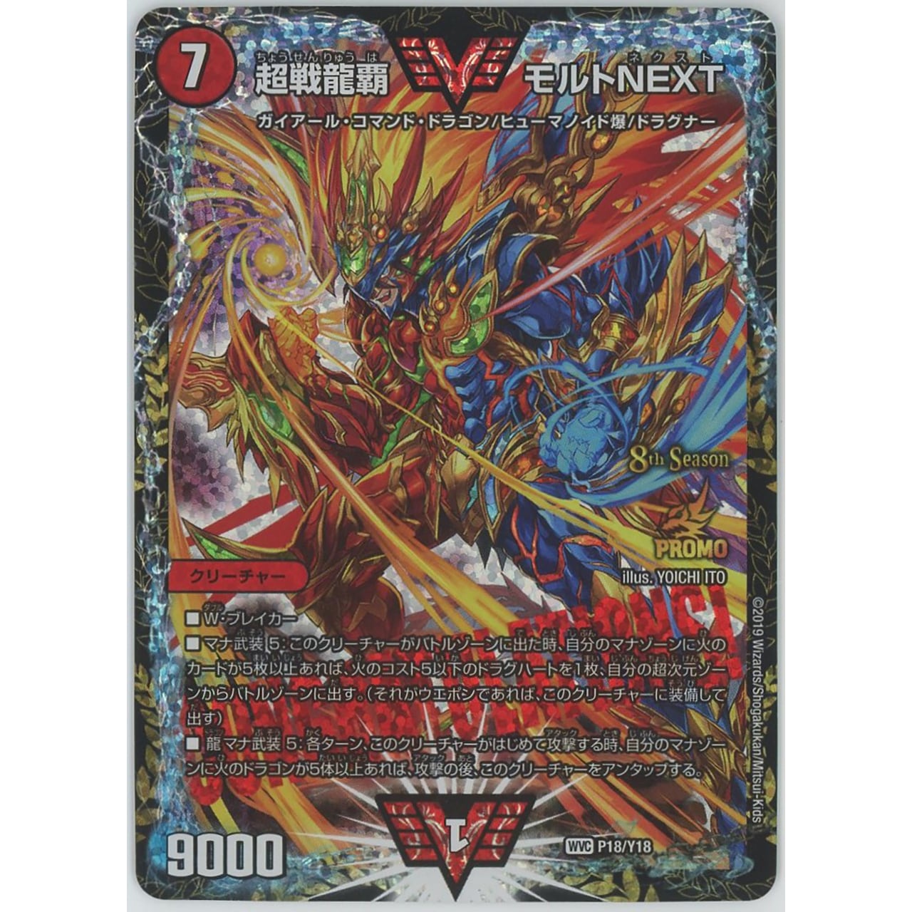 超戦龍覇 モルトNEXT csプロモ 極美品 デュエルマスターズ 超戦龍覇