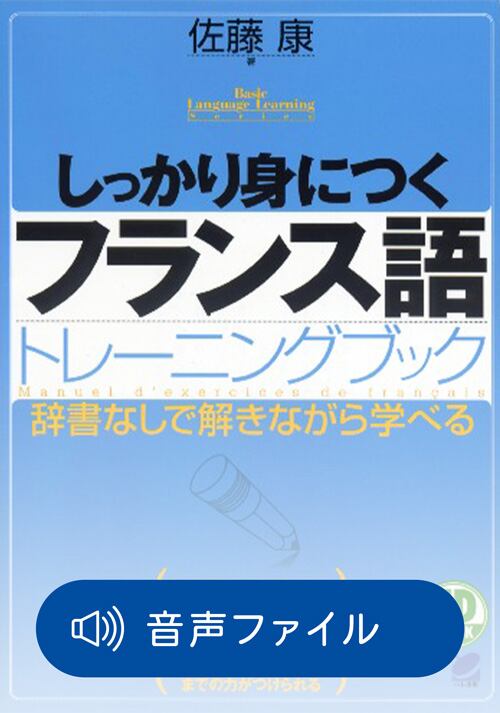 しっかり身につくフランス語トレーニングブック 付属音声 | ベレ出版の