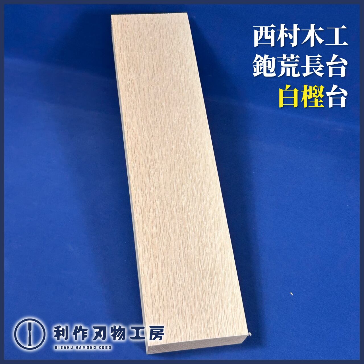 鉋 | 利作オンラインストア｜職人さんのためのプロ道具・刃物専門店