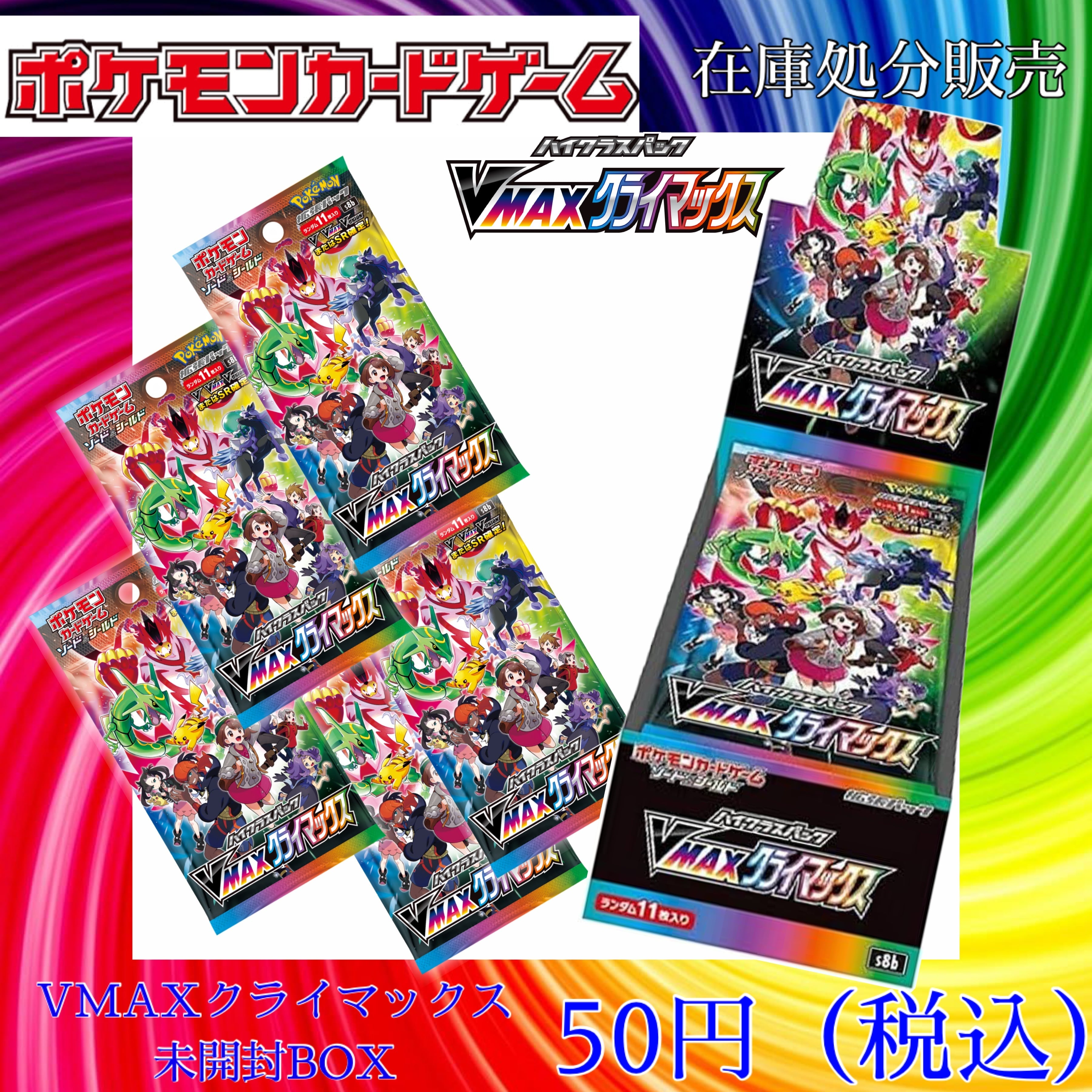 VMAXクライマックス 在庫処分セール | カード・ザ・プラネット 名古屋