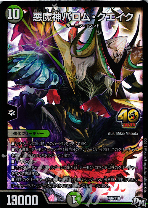悪魔神バロム・クエイク 販売 | 第16期プロモーションカード