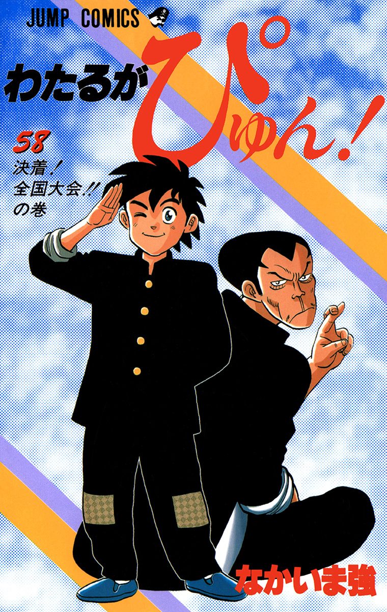 わたるがぴゅん！ 58 - なかいま強 | 少年ジャンプ＋