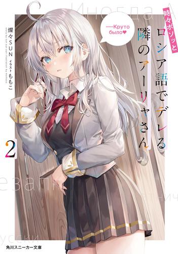 時々ボソッとロシア語でデレる隣のアーリャさん3 | 時々ボソッとロシア