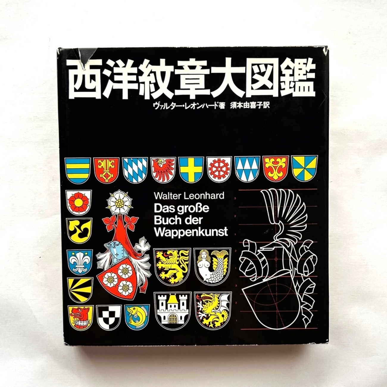 西洋紋章大図鑑 / ヴァルター・レオンハード - 本まるさんかくしかく Blog