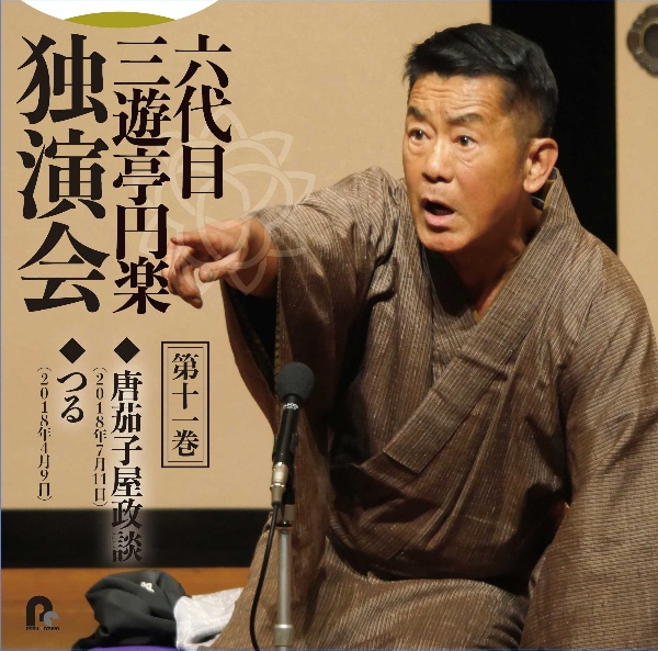 六代目 三遊亭円楽 独演会 第十一巻 『唐茄子屋政談』『つる』/六代目