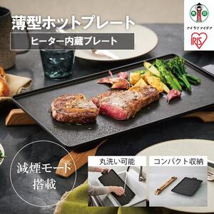 薄型ホットプレート IHU-A10-B ブラック アイリスオーヤマ ｜ ホット