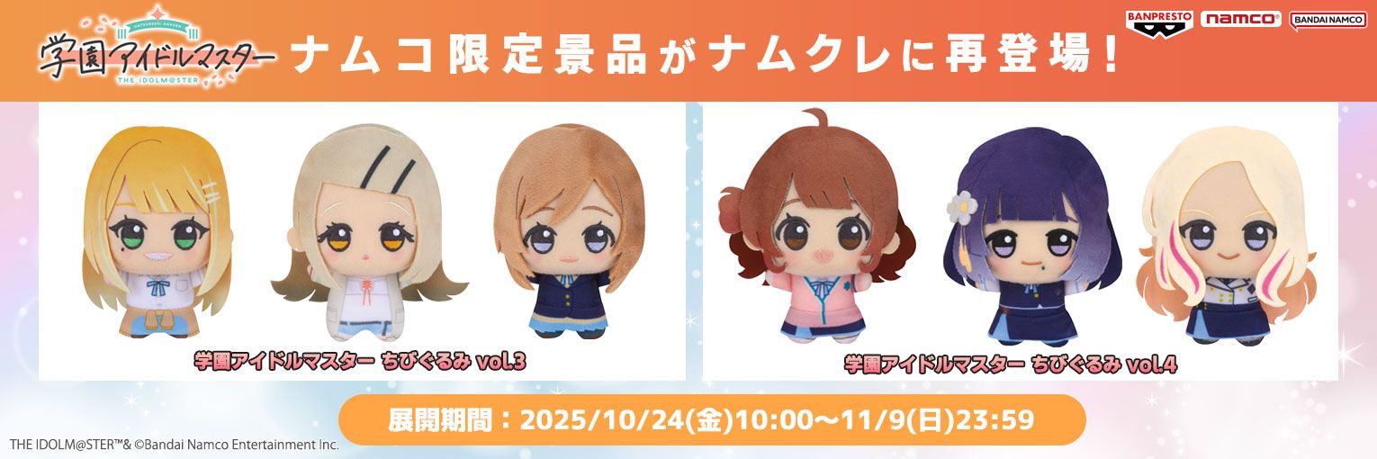 学マス】「学園アイドルマスター ちびぐるみ」vol.3～4がナムコ