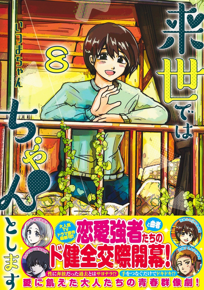 来世ではちゃんとします 8／いつまちゃん | 集英社コミック公式 S-MANGA