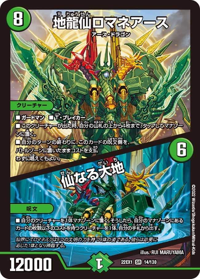 地龍仙ロマネアース / 仙なる大地(DM22EX1 14/130) | デュエル・マスターズ