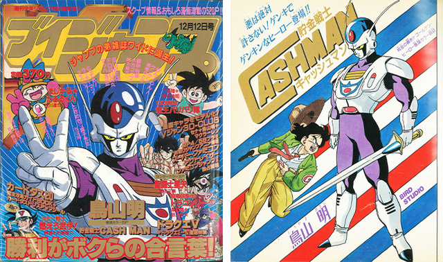 感じるDBイズム～鳥山明作品紹介～第14回は『貯金戦士キャッシュマン