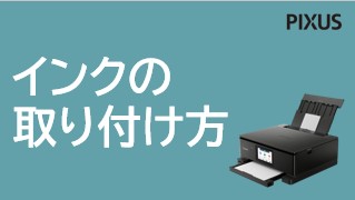 インクジェットプリンター】インクタンクを交換する (PIXUS TS6130)