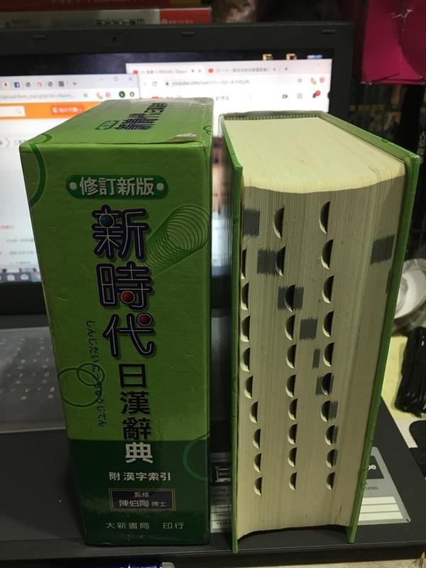 新時代日漢辞典 陳伯陶ら編 Amazon.co.jp: 新時代日漢辞典(修正新版