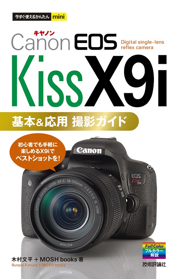 今すぐ使えるかんたんmini Canon EOS Kiss X9i 基本＆応用 撮影ガイド