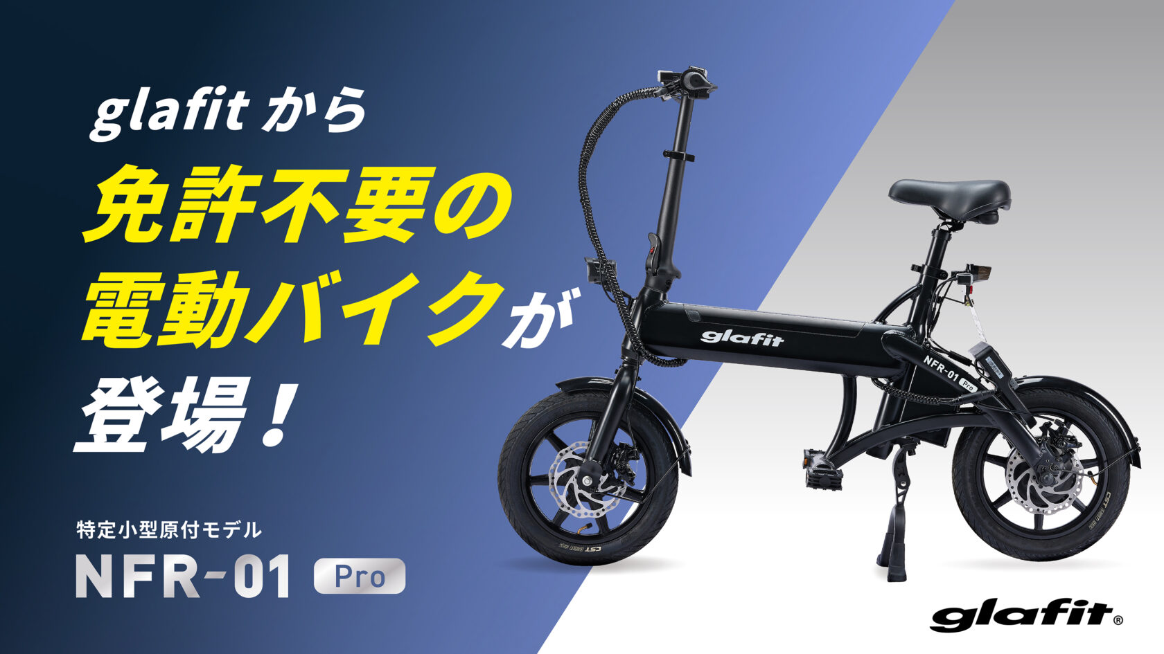 ついにglafitから特定原付モデル登場！免許不要の電動バイクNFR-01 Pro