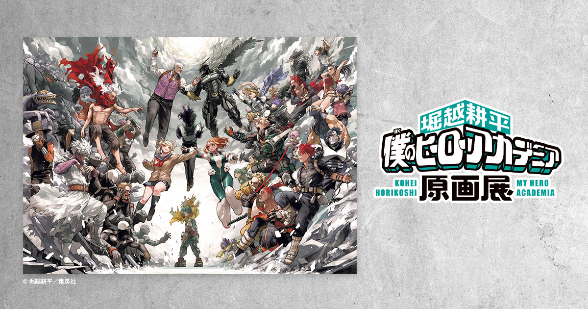 グッズ | 堀越耕平『僕のヒーローアカデミア』原画展