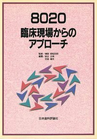 8020 臨床現場からのアプローチ - 株式会社 ヒョーロン