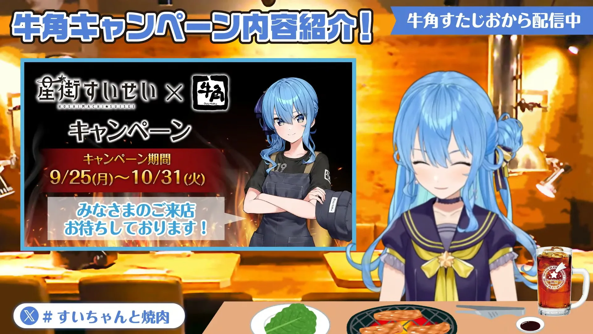 星街すいせいと牛角がコラボ！限定グッズ＆お得な割引情報を公開！等身