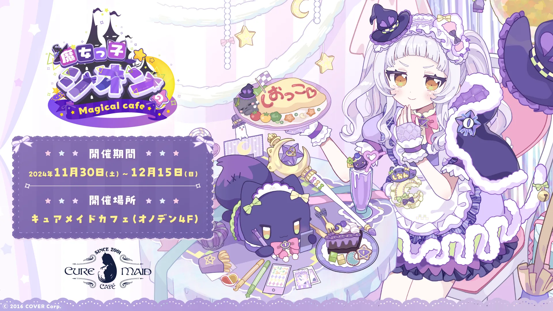 魔女っ子シオンのMagical cafe | イベント情報 | hololive（ホロライブ