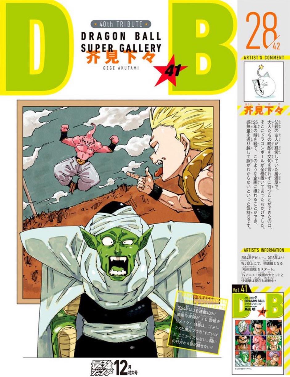 ドラゴンボール41巻のカバーは、呪術廻戦の作者、芥見下々先生！ : r