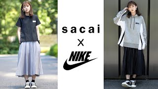 sacai×NIKE】サカイナイキ21aw新作購入品紹介【パーカー/プリーツ