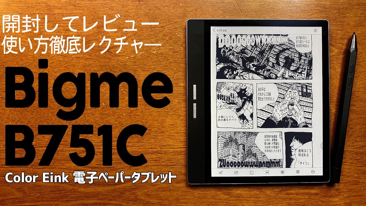 Bigme B751C Color Eink電子ペーパータブレット 実機徹底感想レビュー