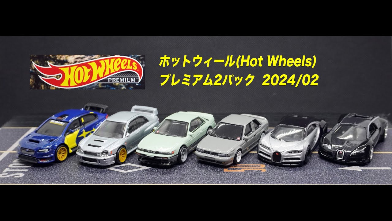 ホットウィール(Hot Wheels) プレミアム 2パック 2024/02 - YouTube