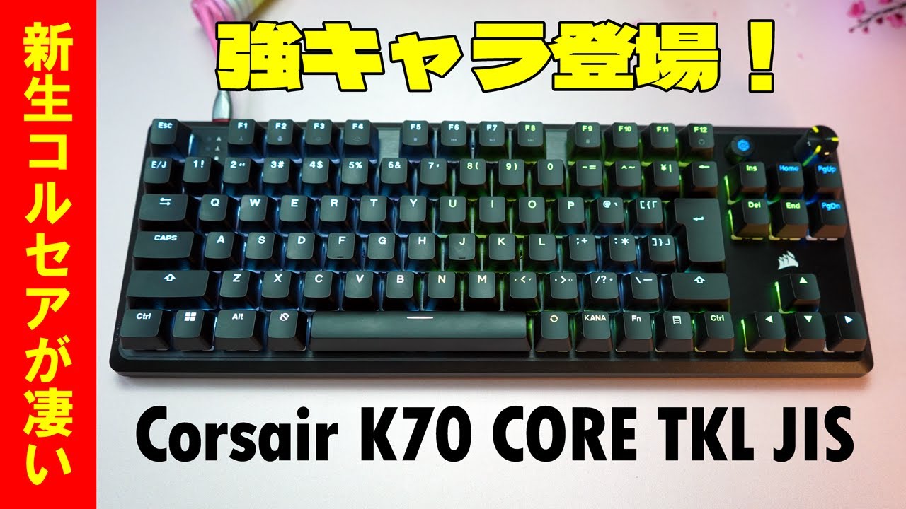 2024年最新作】Corsair K70 CORE TKL 日本語配列 世界最速レビュー