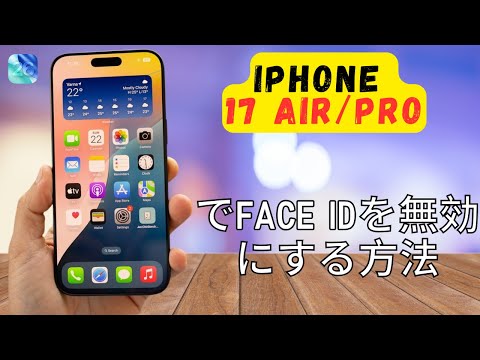 iPhone 17 Air、Pro（iOS 26）でFace IDを無効にする方法 || フェイス