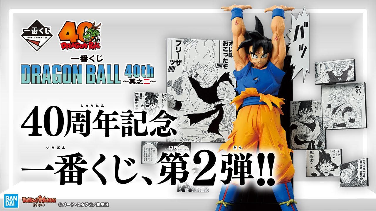 一番くじ DRAGON BALL 40th ～其之二～｜一番くじ倶楽部｜BANDAI