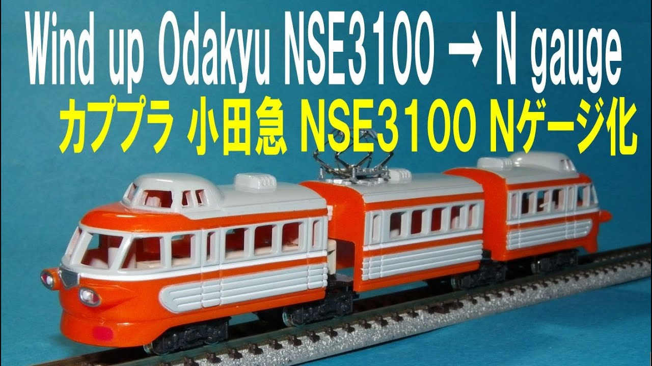 カプセルプラレール 小田急ロマンスカーNSE3100形 Nゲージ化