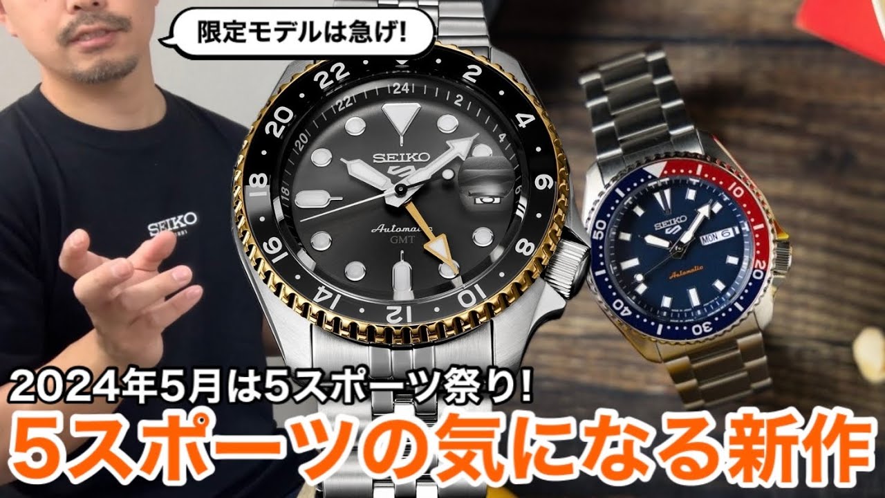 SEIKO] 5 New Sports Watches to Watch Expect [May 2024 Release