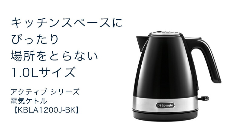 楽天市場】デロンギ アクティブ シリーズ 電気ケトル [KBLA1200J-BK