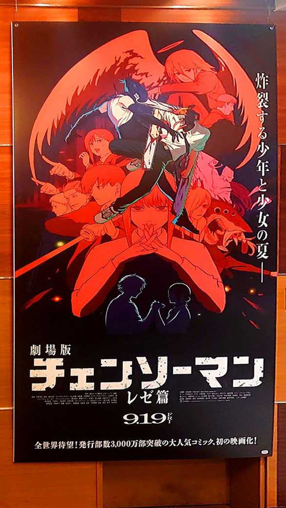 大ポスター 劇場版『チェンソーマン レゼ篇』​ ​​2025.9.7. | 映画特撮