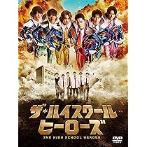 Amazon.co.jp: 「ザ・ハイスクール ヒーローズ」DVD-BOX : 岩崎大昇