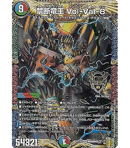 Amazon.co.jp: デュエルマスターズ 禁断竜王 Vol-Val-8(スーパー