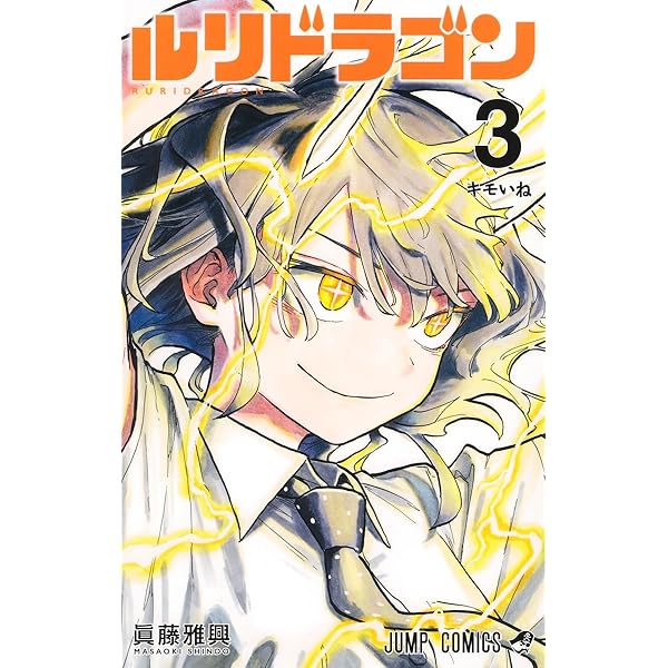 Amazon.co.jp: ルリドラゴン 1 (ジャンプコミックス) : 眞藤 雅興