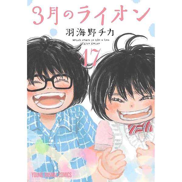 3月のライオン 15巻 ダイアリー付き特装版 (ヤングアニマルコミックス
