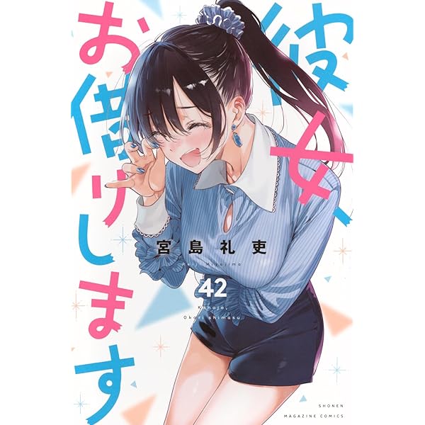 彼女、お借りします(43) (少年マガジンKC) | 宮島 礼吏 |本 | 通販