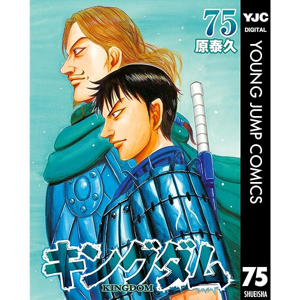 キングダム 74 (ヤングジャンプコミックスDIGITAL) | 原泰久 | 青年