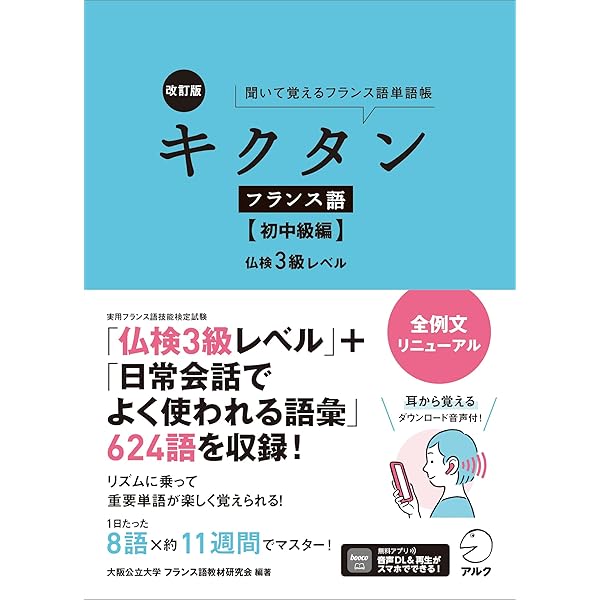 Amazon.co.jp: キクタン フランス語【初級編】仏検4級レベル : 大阪