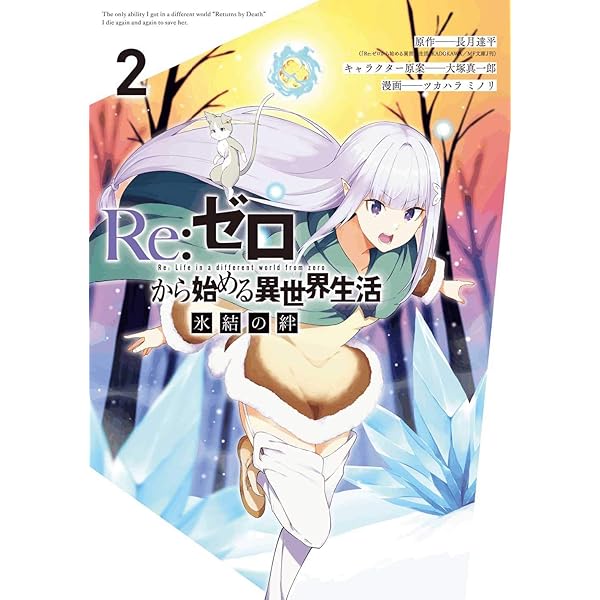 Amazon.co.jp: Re:ゼロから始める異世界生活 氷結の絆(3)(完