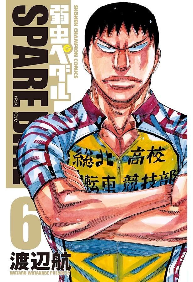 Amazon.co.jp: 弱虫ペダル SPARE BIKE 7 (7) (少年チャンピオン