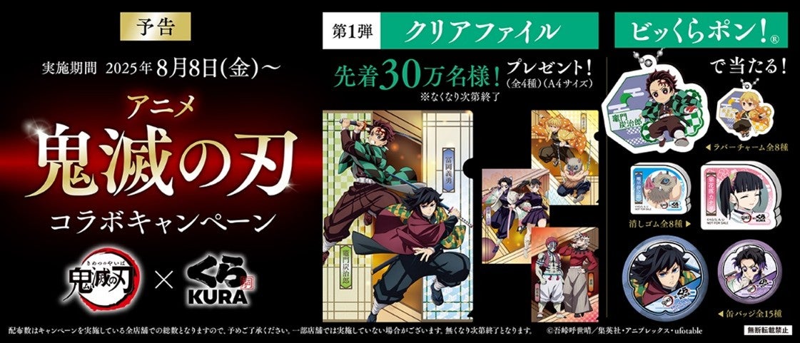 くら寿司「鬼滅の刃」とコラボ 炭治郎や義勇イメージの限定メニュー