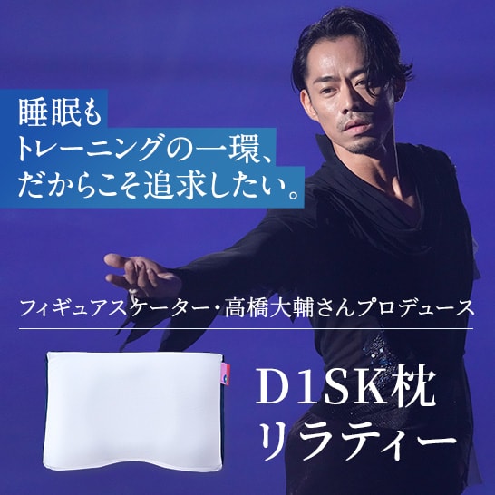 D1SK枕 リラティー｜フィギュアスケーター 高橋大輔さんプロデュース