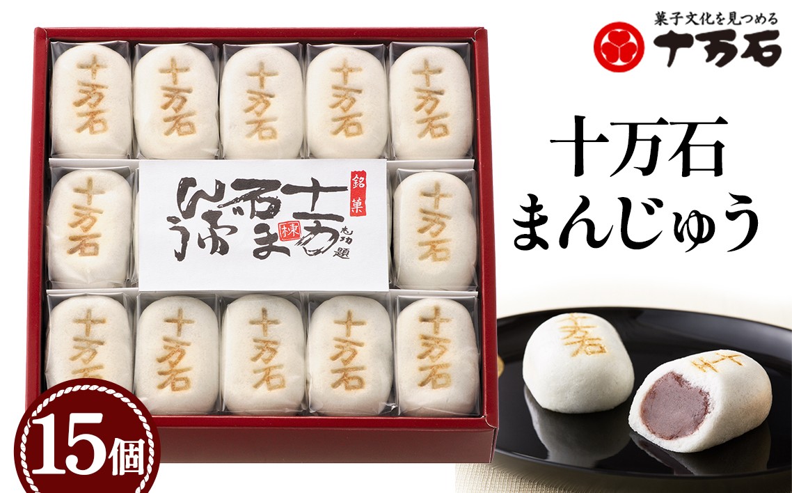 十万石まんじゅう 15個入 ／ 和菓子 饅頭 おまんじゅう おやつ 行田