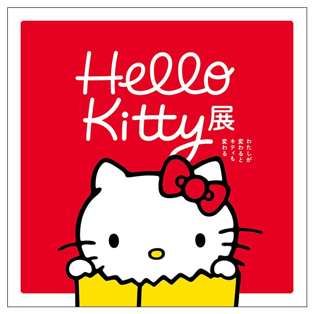 Hello Kitty展 -わたしが変わるとキティも変わる-（名古屋会場