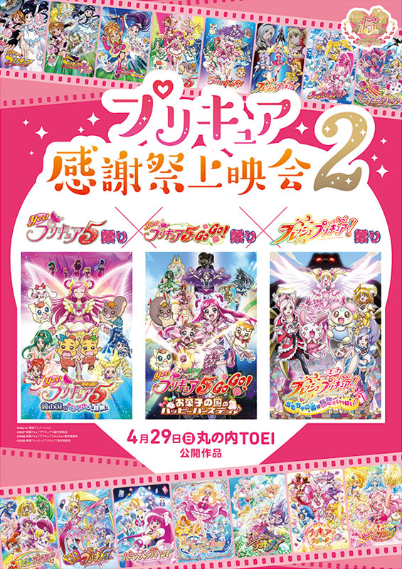 プリキュア」シリーズ15周年記念イベント“「プリキュア」感謝祭上映